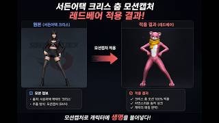 서든어택 크리스(Chris) 캐릭터 춤 → 레드베어 적용 결과! 모션캡쳐 엄청납니다..