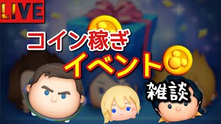 【ツムツムライブ＃107】一緒にコイン稼ぎ、イベント進めよう【雑談】