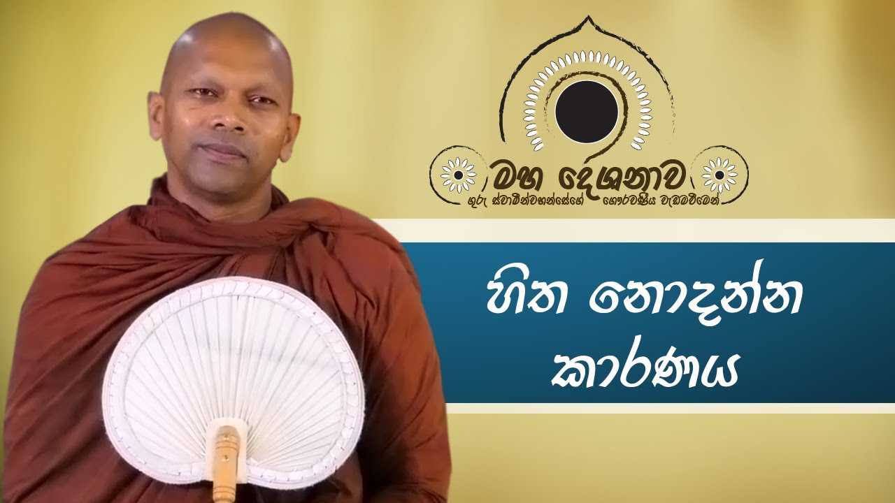 හිත නොදන්න කාරණය