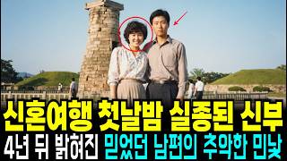 Download lagu 1989년 경주 신혼여행 당일 신부 실종, 4년 뒤 밝혀진 남편의 추악한 민낯 mp3