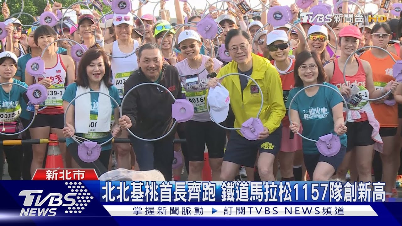 北北基桃首長齊跑 鐵道馬拉松1157隊創新高