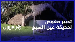 تم الانتهاء من الأشغال.. مجلس البيضاء يستعد للمصادقة على دفتر تحملات تدبير حديقة عين السبع thumbnail