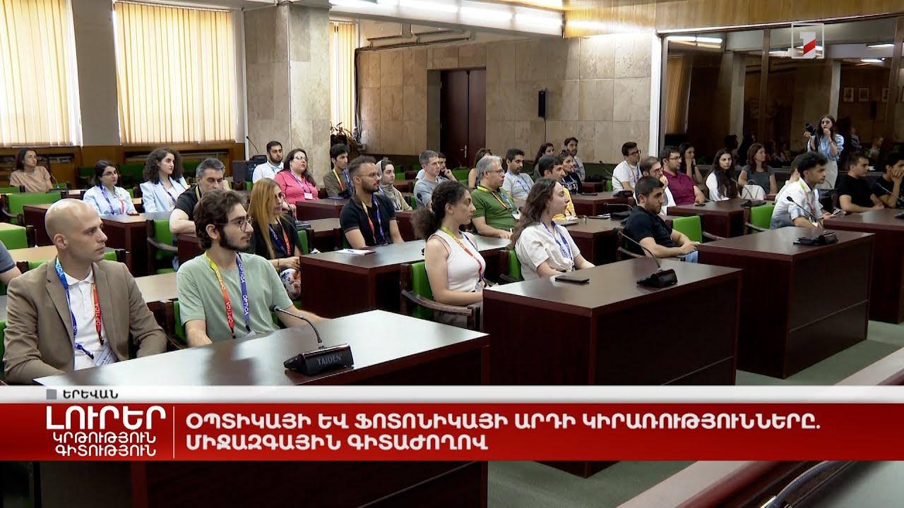 Օպտիկայի և ֆոտոնիկայի արդի կիրառությունները. միջազգային գիտաժողով