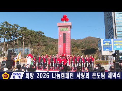 희망 2026 나눔캠페인 사랑의 온도탑 제막식(251201)