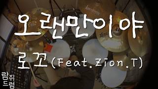 로꼬(Loco) - 오랜만이야(It’s been a while)(Feat.Zion.T)/드럼악보/[람쥐드럼]/