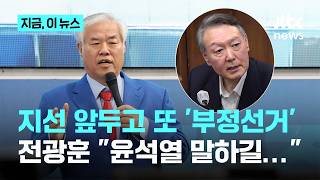 전광훈 구치소서 윤에 계엄 이유 물었더니 '부정선거'라 답해…지방선거 앞두고 또 '부정선거 음모론'｜지금 이 뉴스