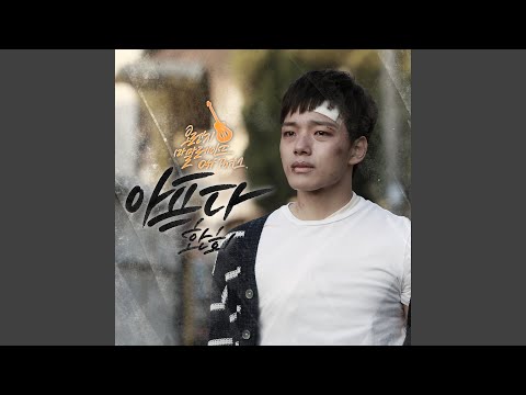 Heart-breaking (아프다)