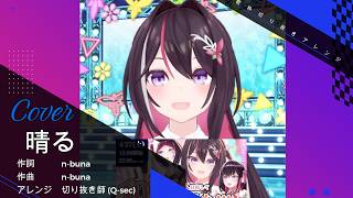 【本格アレンジ】晴る /AZKi【歌枠切り抜きアレンジ】