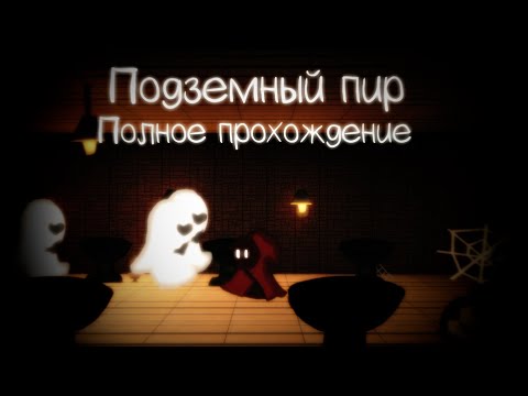 Underground Feast!