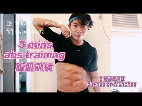 5 分鐘 腹肌訓練！一同練習8種捲腹！5 mins ABS workout ! 8 Types of Crunches exercises !!