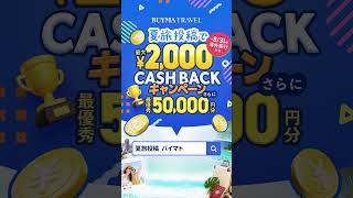 旅の思い出を投稿するだけ!最大¥2,000+5万円分の旅行券チャンス🏆
