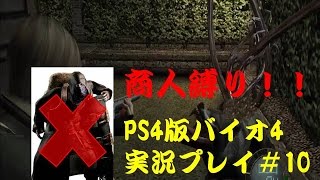 【商人縛りじゃ！】PS4版バイオハザード４#10【実況】