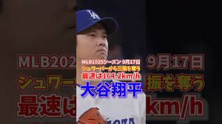 大谷翔平 最速は164.2キロ シュワバーから奪三振 2025年9月17日