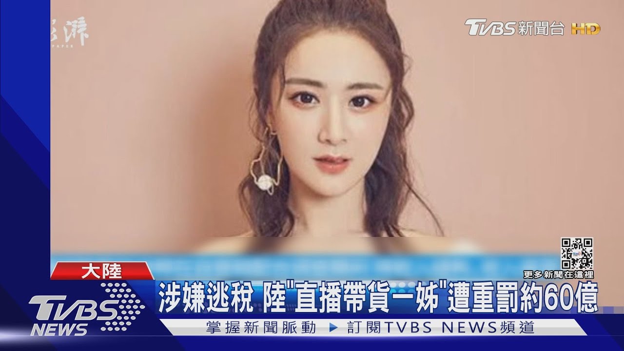 涉嫌逃稅　陸「直播帶貨一姊」薇婭遭重罰約60億