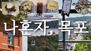 1박 2일 목포 뚜벅이 여행🏃‍♀️_ 너무 더웠지만, 너무 행복했던🫶ㅣ백성식당ㅣ중깐ㅣ근대역사관ㅣ유달산장ㅣ 목포의 매력에 흠뻑💕