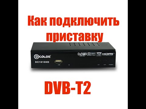 Как подключить DVB-T2 приставку к телевизору? Нет сигнала? Нет картинки?