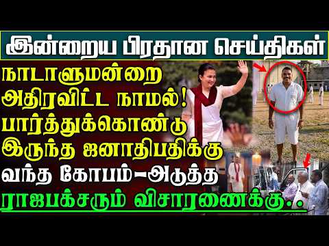 சிறையிலிருந்து வந்த நாமலுக்கு பாராளுமன்றில் வந்தநிலை -முறைத்துப்பார்த்த அநுர |பிரதானசெய்திகள் #news