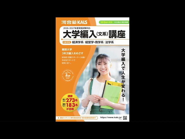 講座説明動画 | 大学編入（文系）対策講座 河合塾KALS