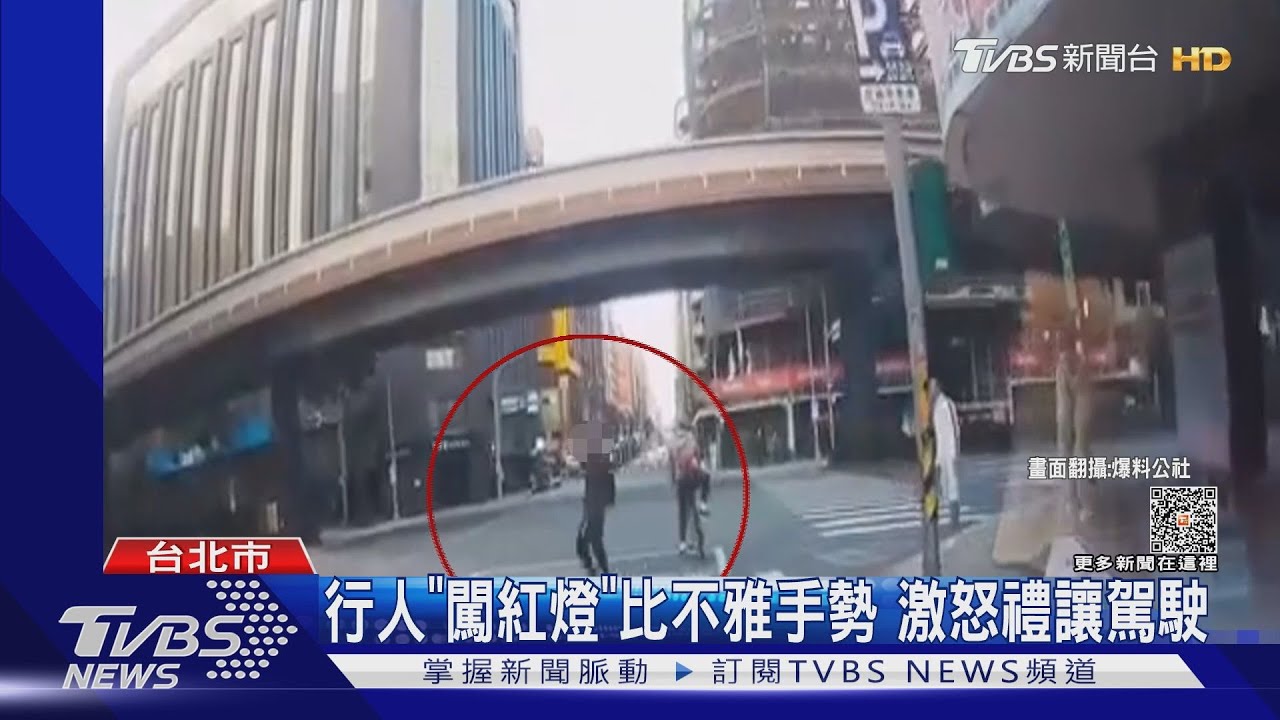 行人「闖紅燈」比不雅手勢 激怒禮讓駕駛