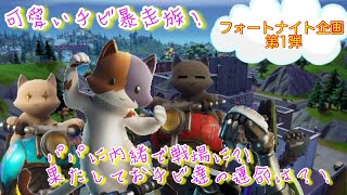 キットの専用エモートでティルテッドを暴走！敵に見逃してもらえるのか？？