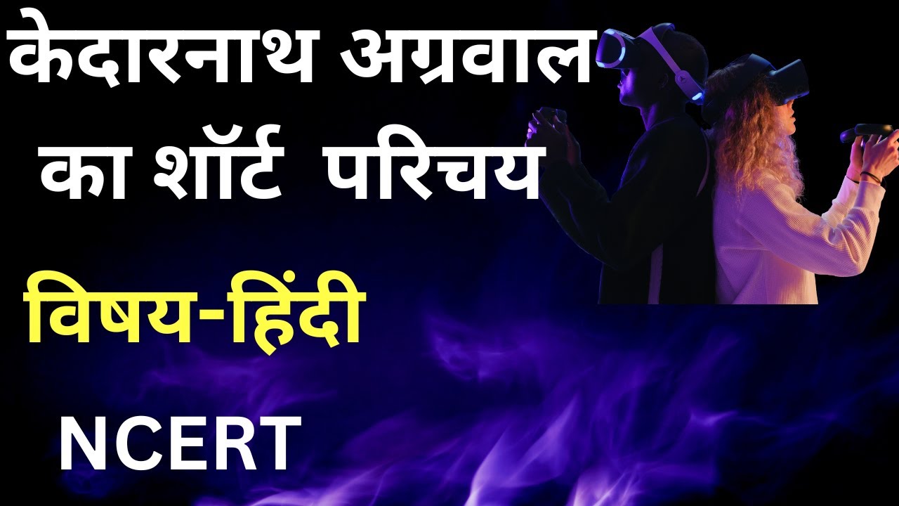 Watch video Kedarnath Agrawal ka jeevan parichay/केदारनाथ अग्रवाल का संक्षेप में परिचय/Kedarnath short parichay Now Kedarnath Agrawal ka jeevan parichay/केदारनाथ अग्रवाल का संक्षेप में परिचय/Kedarnath short parichay