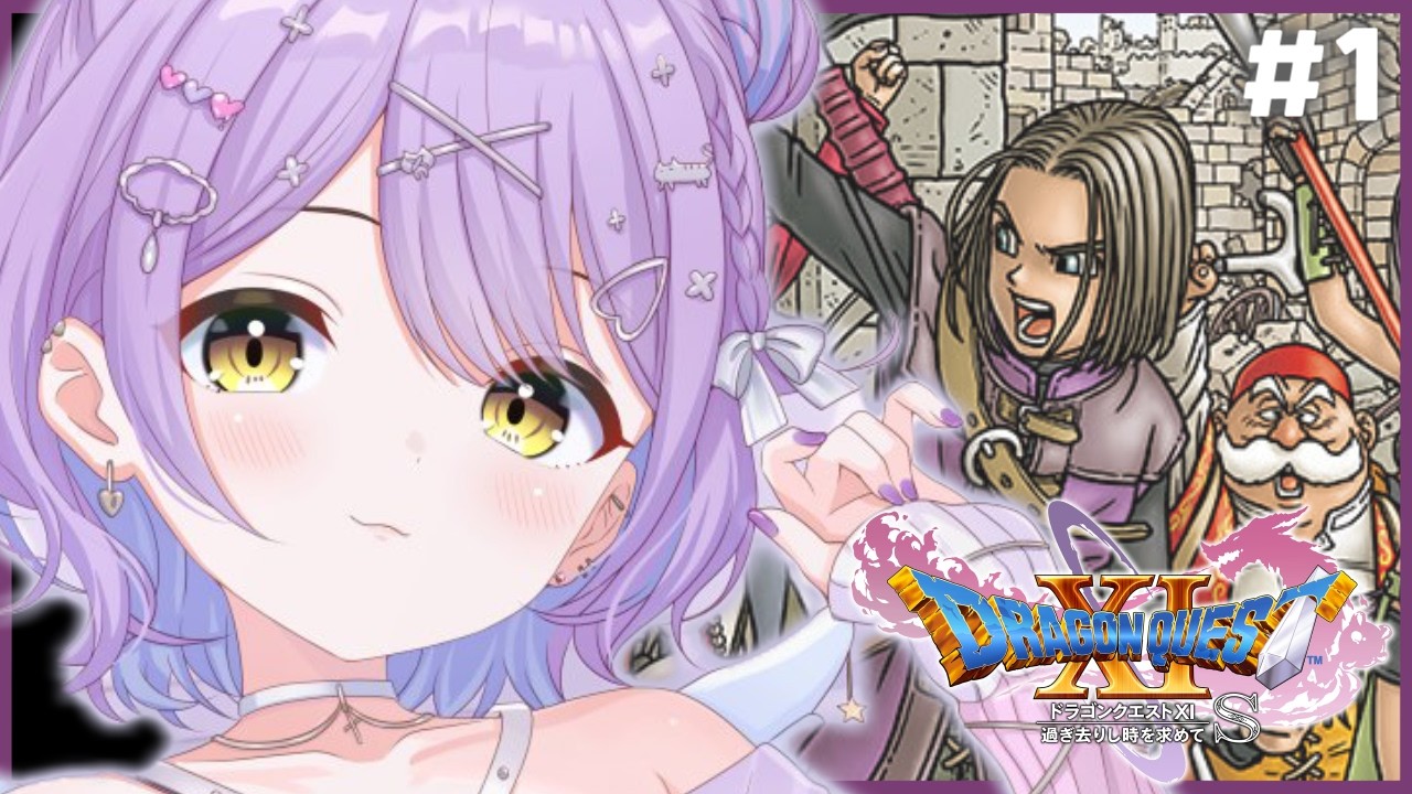 【 ドラゴンクエストⅪ 】はじめまして１１の世界#1【 ぶいすぽっ！/紫宮るな 】