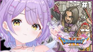【 ドラゴンクエストⅪ 】はじめまして１１の世界#1【 ぶいすぽっ！/紫宮るな 】