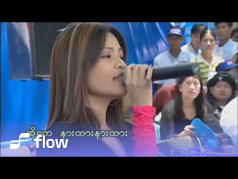 ရှင်ဖုန်း - အိုကေနားထား [Official MV]