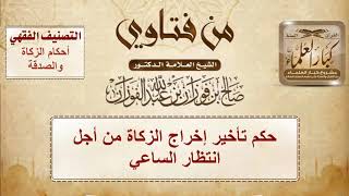 صورة حكم تأخير إخراج الزكاة من أجل انتظار الساعي - الشيخ صالح الفوزان