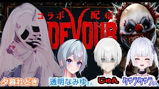 【DEVOUR】みゅうみゅうさん、透明なみゆさん、じゅんと初コラボ配信！！【ホラゲー配信】