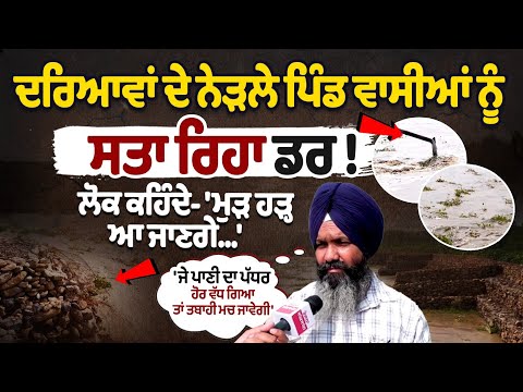 Fear grips villagers living near rivers! People say – 'Floods might return again...