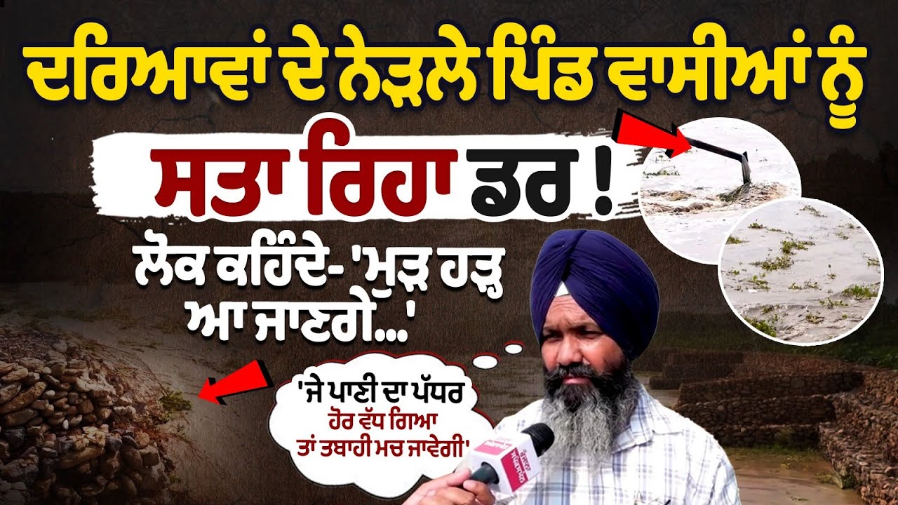 Fear grips villagers living near rivers! People say – 'Floods might return again... Fear grips villagers living near rivers! People say – 'Floods might return again...
