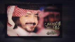 كلمات اغنية لا توصي فلان فلاح المسردي