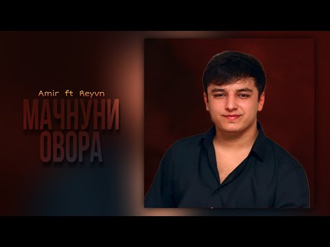 AMIR ft REYVN - Мачнуни овора 2025