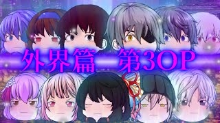 第三章 外界篇～断罪の復讐者～ 第三OP