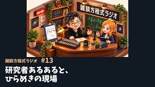 【雑談方程式ラジオ #13】研究者あるあると、ひらめきの現場｜大関真之