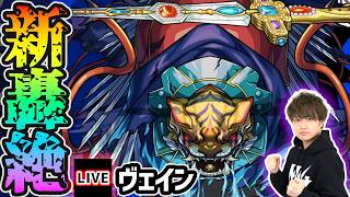 【🔴モンストライブ】新轟絶『ヴェイン』を生放送で攻略！【けーどら】