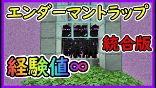 【統合版】超簡単エンダーマントラップの作り方！経験値無限で低コスト！PE/PS4/Switch/Xbox/Win10【便利装置・回路紹介】マイクラゆっくり実況 1.19マインクラフト　ソラクラ