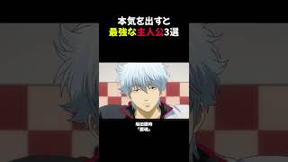 【衝撃!】本気を出すと最強な主人公3選 #shorts