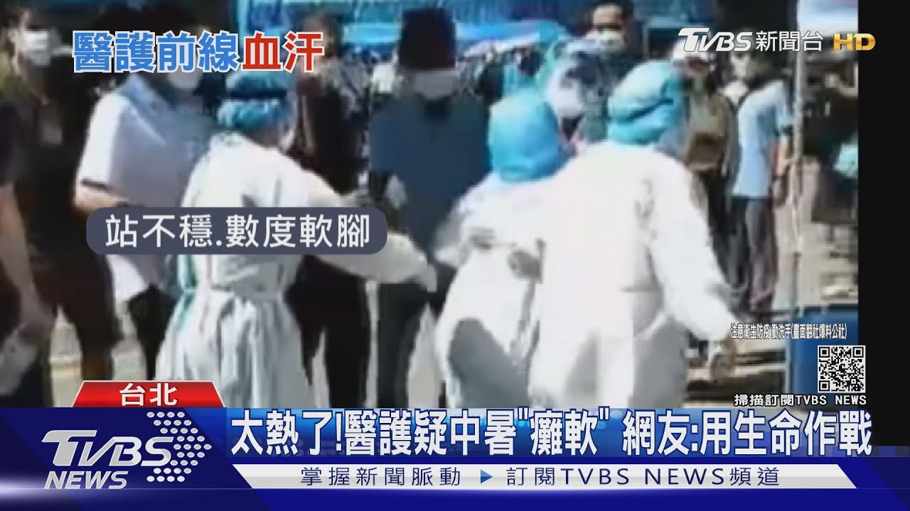 不捨!醫護疑似快熱昏「癱軟被抬走」 網友:用生命作戰