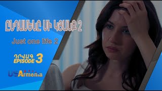 ԸՆԴԱՄԵՆԸ ՄԻ ԿՅԱՆՔ 2 YNDAMENY MI KYANQ 2 EPISODE 3