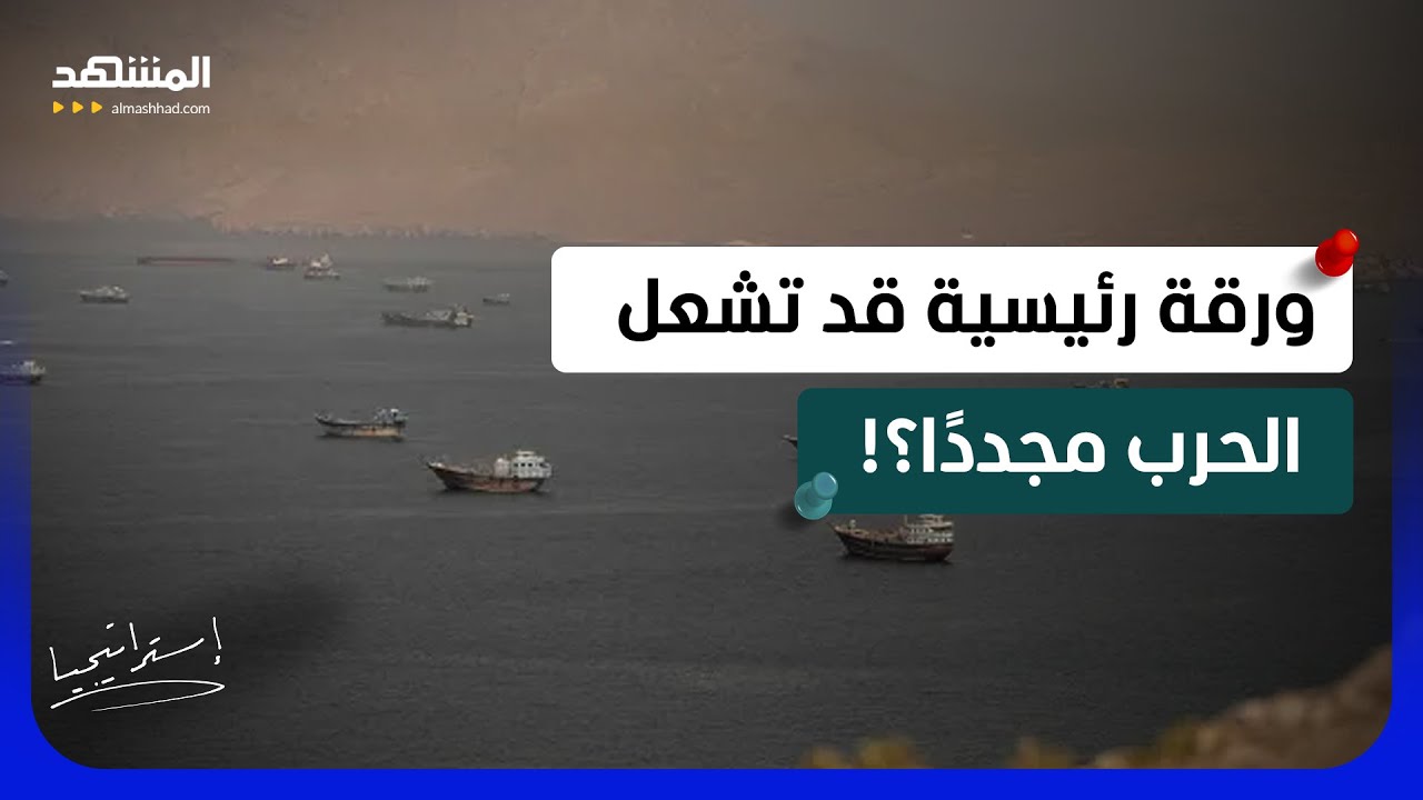 الملاحة في هرمز على حافة الخطر.. ماذا تخفي قناة الاتصال بين أميركا وإيران؟  - ا