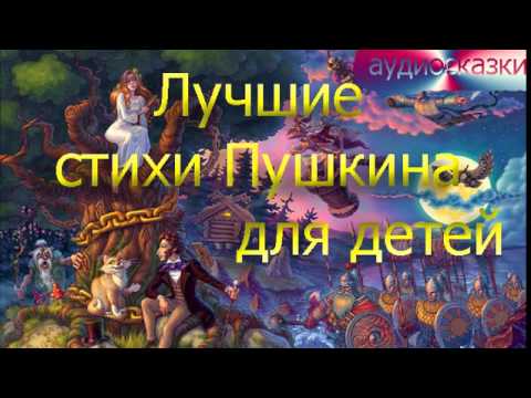 Аудиосказки Лучшие стихи А С Пушкина для детей