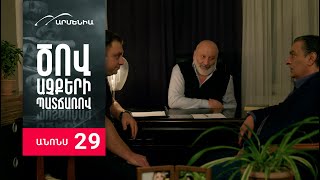 Ծով աչքերի պատճառով, Սերիա 29, Անոնս / Tsov achqeri patcharov