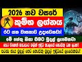 කුම්භ Kumba ලග්නය 2026 වසරේ Kumbha ලග්න පලාඵල January 