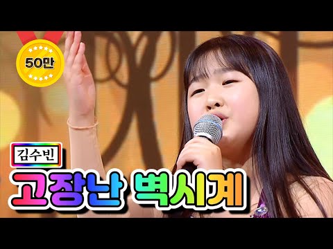 김수빈 - 고장난 벽시계 미스트롯2 5화 210114 방송