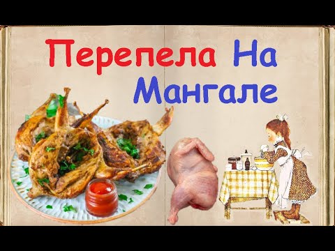 Перепела На Мангале / Книга Рецептов / Bon Appetit