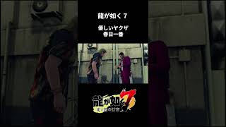 優しい男【龍が如く7 】 #ゲーム実況  #龍が如く ＃龍が如く7