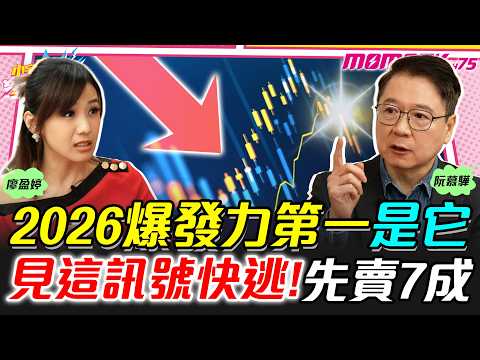 2026爆發力第一是它 見這訊號快逃! 先賣7成 ft. 阮慕驊 謝晨彥【 小宇宙大爆發 】