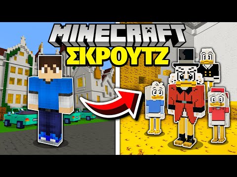 ΣΚΡΟΥΤΖ στο MINECRAFT!
